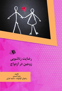 رضایت زناشویی زوجین در ازدواج